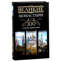 Великие монастыри. 100 святынь православия 