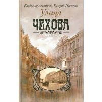 Улица Чехова 