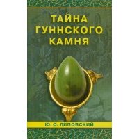 Тайна гуннского камня