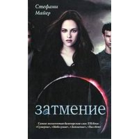 Затмение