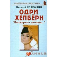Одри Хепберн: "Поговорить с ангелом..." 