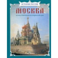 Москва. Иллюстрированная энциклопедия 