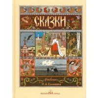 Русские народные сказки с иллюстрациями Ивана Билибина