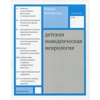 Детская поведенческая неврология. В 2-х томах. Том 2 