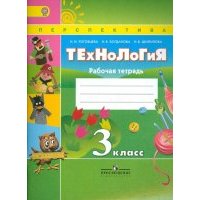 Технология. 3 класс. Рабочая тетрадь. 