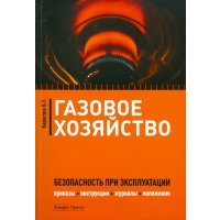 Газовое хозяйство: Безопасность при эксплуатации. Приказы, инструкции, журналы, положения... 