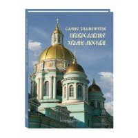 Самые знаменитые православные храмы Москвы 