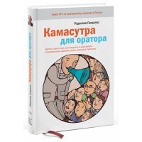 Камасутра для оратора.10 глав о том, как получать и доставлять макс. удовольствие, выступая публично 