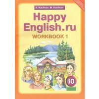 Английский язык. 10 класс. Рабочая тетрадь №1 к учебнику "Happy English.ru". 