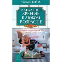 Идеальное зрение в любом возрасте 