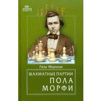 Шахматные партии Пола Морфи 