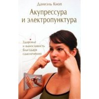 Акупрессура и электропунктура. Здоровье и выносливость благодаря самолечению Акупрессура и электропунктура. 2017 год, Кноп Д.