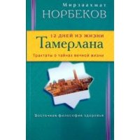 12 дней из жизни Тамерлана. Трактаты о тайнах вечной жизни 