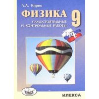 Физика. 9 класс. Разноуровневые самостоятельные и контрольные работы. 