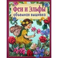 Феи и Эльфы. Объёмная вышивка: Техника, приемы, изделия 