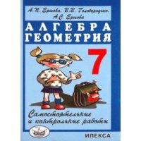Самостоятельные и контрольные работы по алгебре и геометрии для 7 класса 