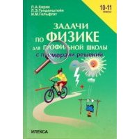 Физика. 10-11 классы. Задачи по физике для профильной школы с примерами решений 