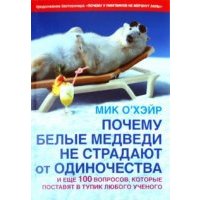 Почему белые медведи не страдают от одиночества? и еще 100 вопросов, которые поставят в тупик 