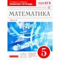 Математика. 5 класс. Рабочая тетрадь к учебнику Г. Муравина, О. Муравиной. Часть 2. Вертикаль. 