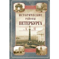 Исторические районы Петербурга от А до Я 