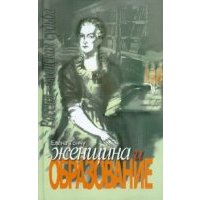 Женщина и образование 