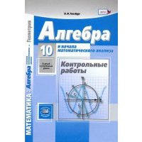 Алгебра и начала математического анализа. 10 класс. Контрольные работы. Базовый и углуб. уров. 