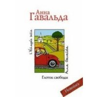 Глоток свободы 