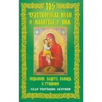 105 чудотворных икон и молитвы к ним. Исцеление, защита, помощь и утешение. Чудо творящие святыни 