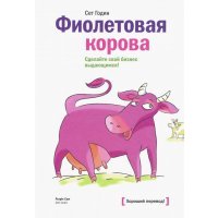Фиолетовая корова. Сделайте свой бизнес выдающимся! 