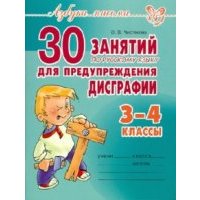 30 занятий по русскому языку для предупреждения дисграфии. 3-4 классы 