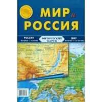 Карта складная. Мир и Россия (физические) 