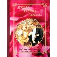 Такая разная любовь. Любимые произведения русских классиков 