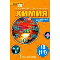 Химия. 10 (11) класс. Углубленный уровень. Учебник для общеобразовательных учреждений. 
