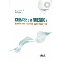 CUBASE 5 и NUENDO 4. Наиболее полное руководство (+DVD) 