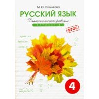 Русский язык. 4 класс. Диагностические работы. Вариант 2. 