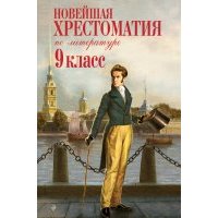 Новейшая хрестоматия по литературе. 9 класс 