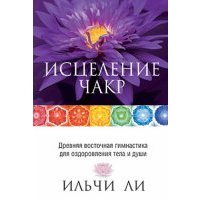 Исцеление чакр