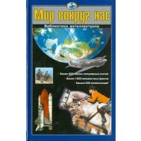 Мир вокруг нас