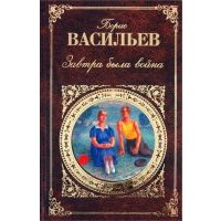 Завтра была война