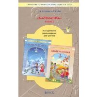 Математика. 5 класс. Методические рекомендации для учителя. Школа 2100. 