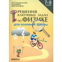 Физика. 7-9 классы. Решение ключевых задач для основной школы 