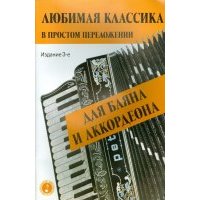 Любимая классика. В простом переложении для баяна и аккордеона 