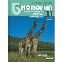 Биология. Биологические системы и процессы. 11 класс. Учебник для учащихся общеобразоват. учережд. 