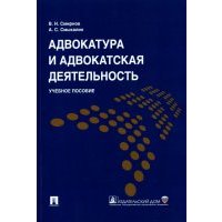 Адвокатура и адвокатская деятельность. Учебное пособие 