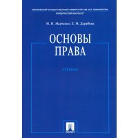 Основы права. Учебник 