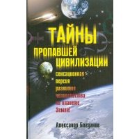 Тайны пропавшей цивилизации 