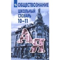 Обществознание. Школьный словарь. 10-11 классы 