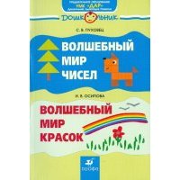 Волшебный мир чисел. Волшебный мир красок 