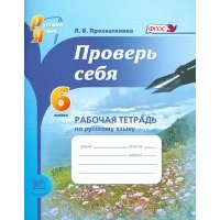 Русский язык. Рабочая тетрадь. 6 класс . Проверь себя. 