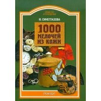 1000 мелочей из кожи 
